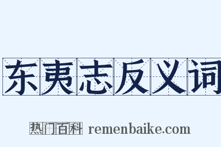 东夷志反义词是什么意思的图片